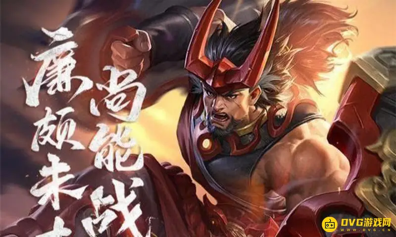 《王者荣耀》廉颇最强输出出装推荐