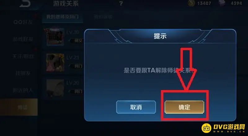 《王者荣耀》师徒关系解除方法详解