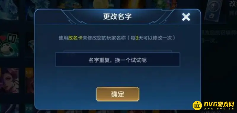 《王者荣耀》改名字重复解决方法