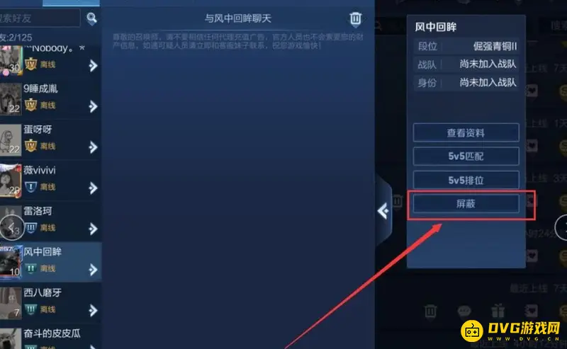 《王者荣耀》拉黑功能详解