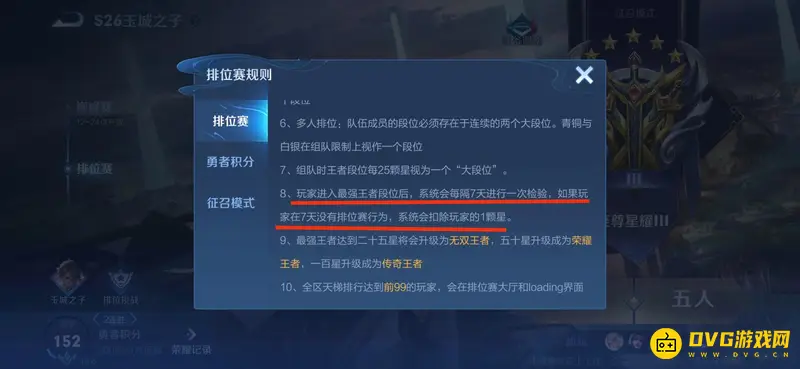 《王者荣耀》自动掉星机制解析