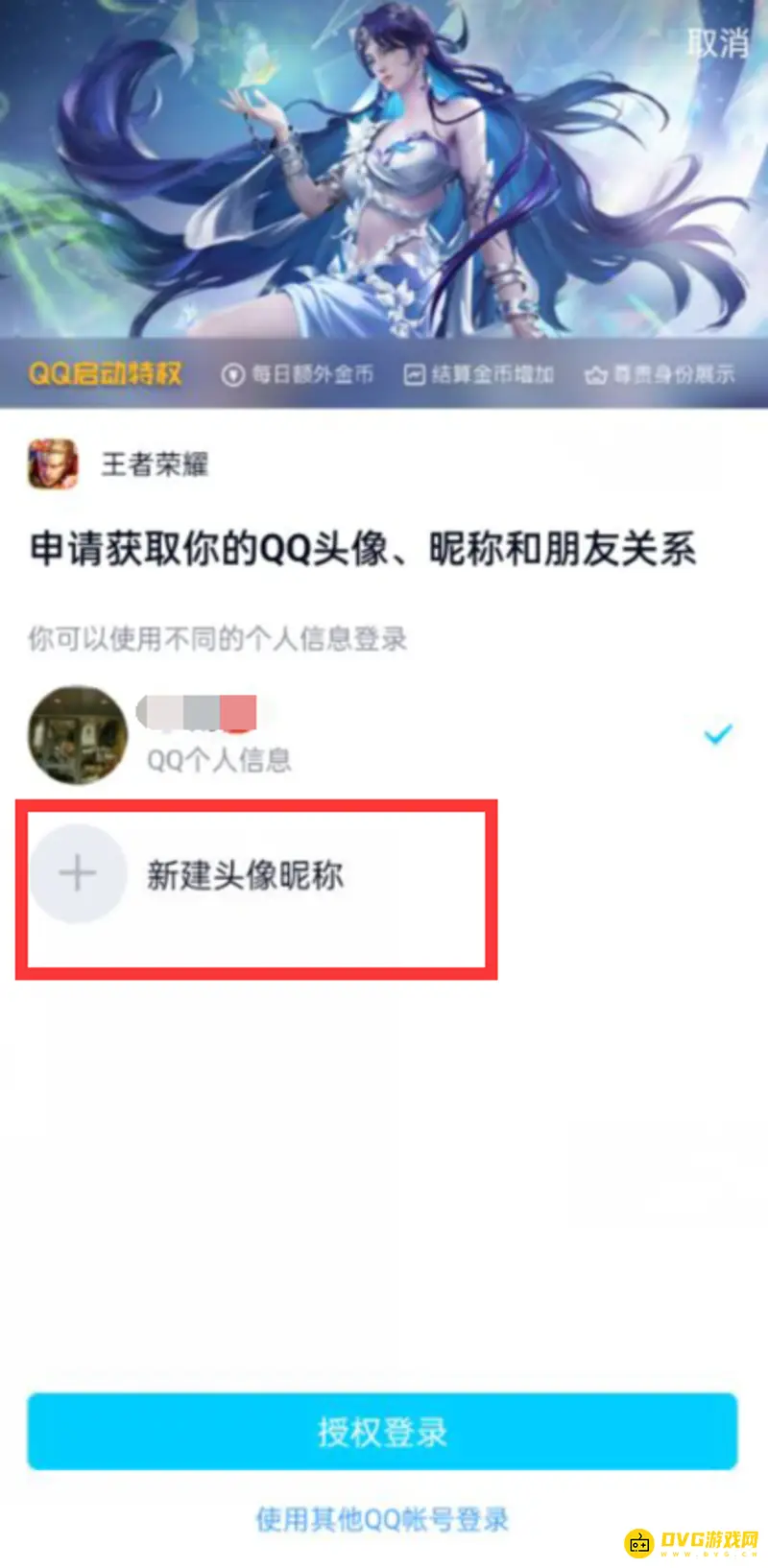 《王者荣耀》qq头像更换教程