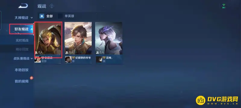 《王者荣耀》观战功能开启指南