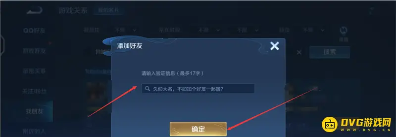 《王者荣耀》加好友方法详解