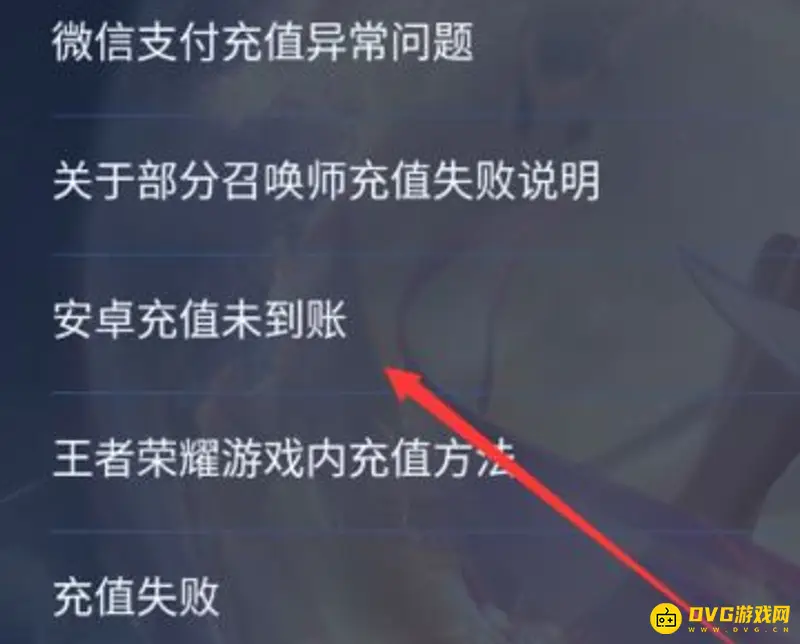 《王者荣耀》充值支付失败解决方法详解
