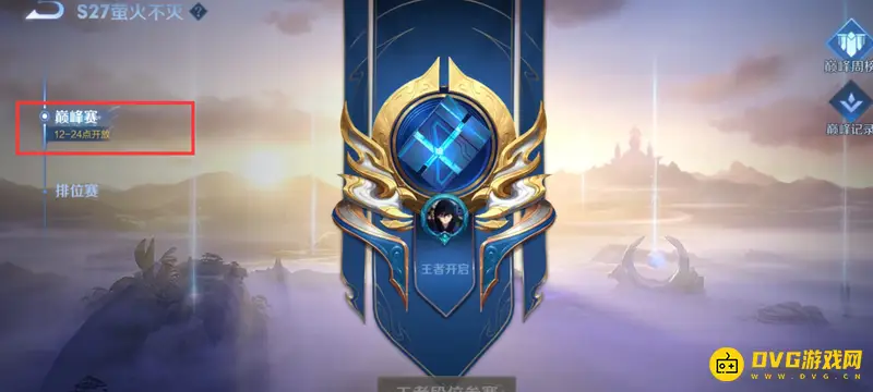《王者荣耀》新赛季巅峰赛开启条件详解