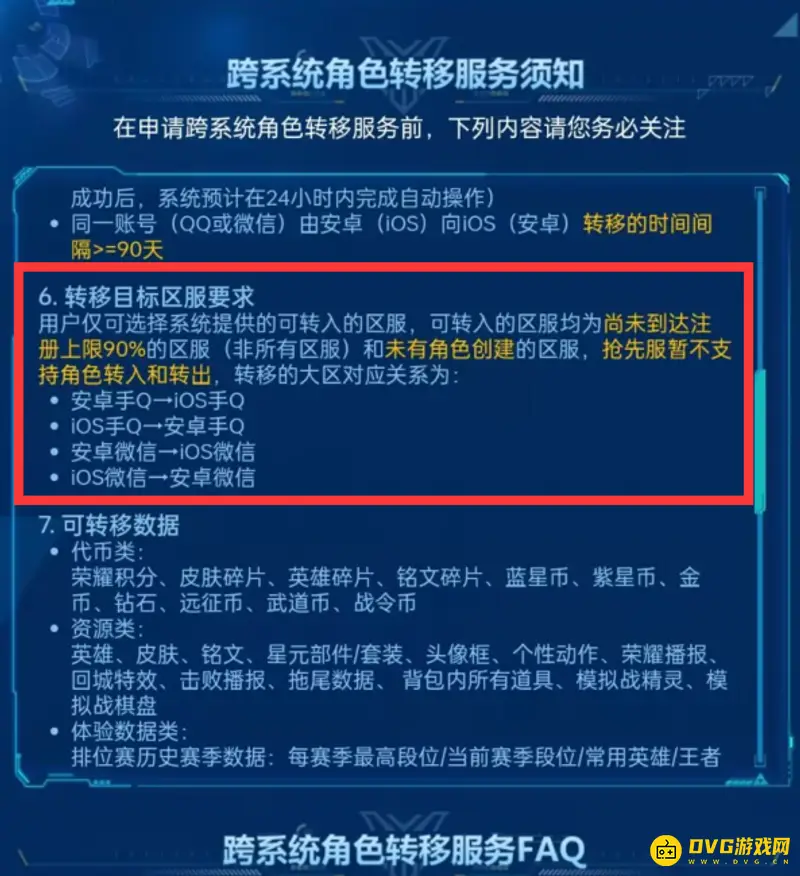 《王者荣耀》区服转移详解