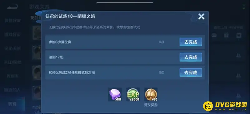 《王者荣耀》师徒任务大全