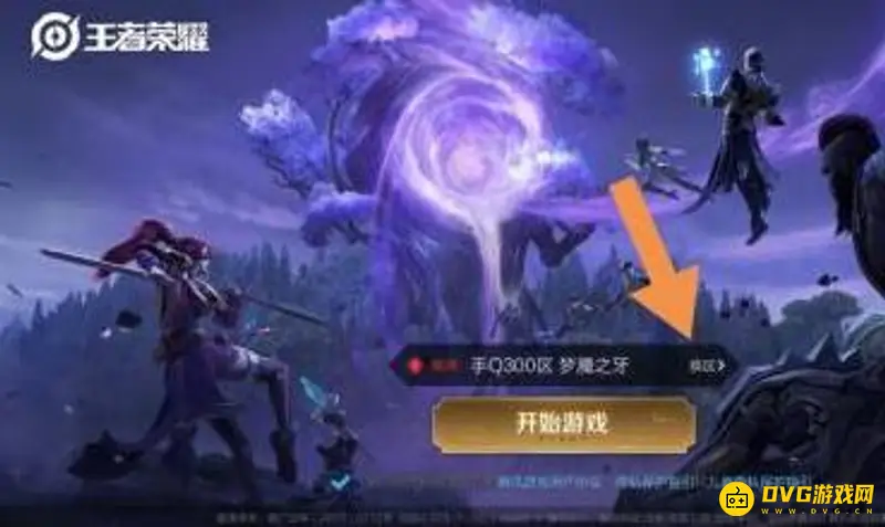 《王者荣耀》抢先服注册指南