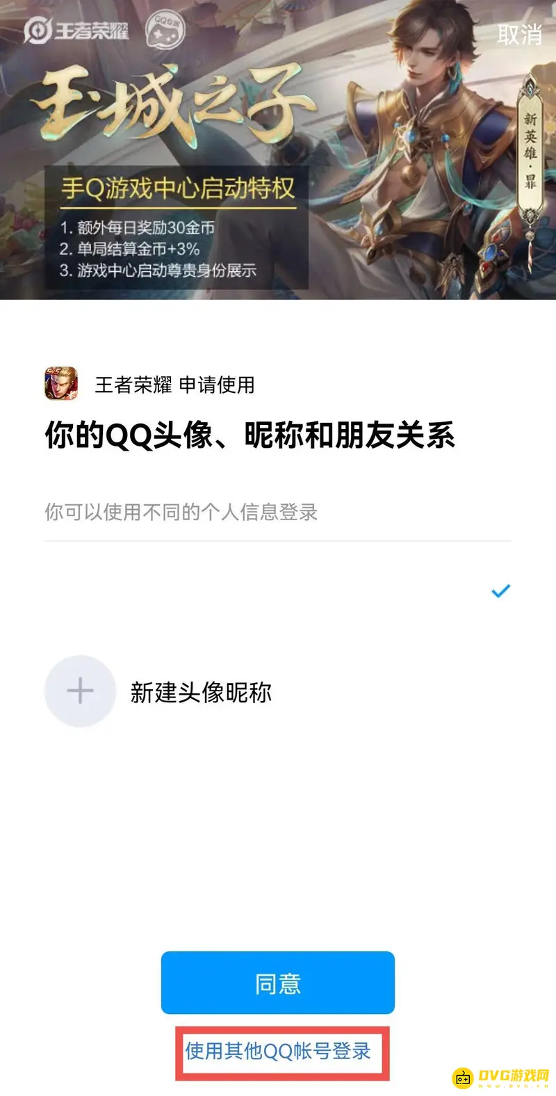 《王者荣耀》扫码登录教程