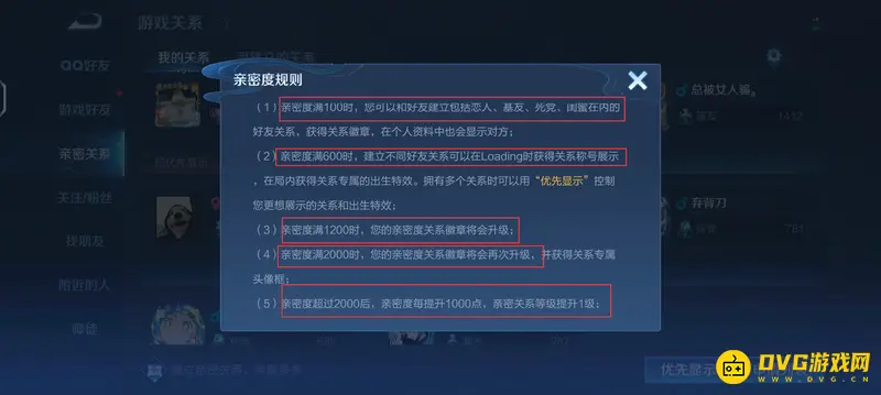 《王者荣耀》亲密度等级详解