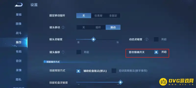 《王者荣耀》普攻精确开关