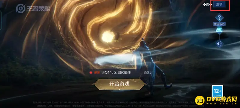 《王者荣耀》微信换号教程