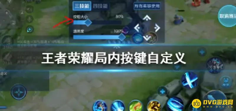 《王者荣耀》按键大小调整方法