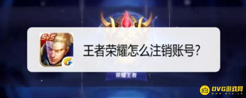 《王者荣耀》账号注销流程详解