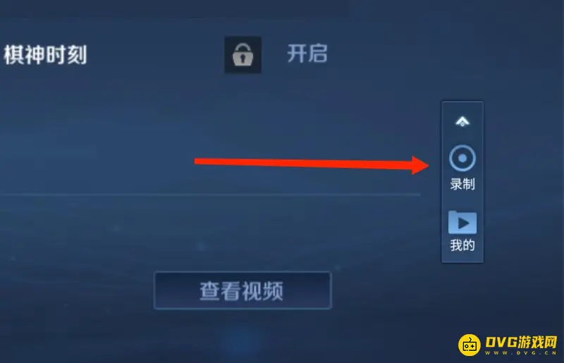 《王者荣耀》录制视频教程