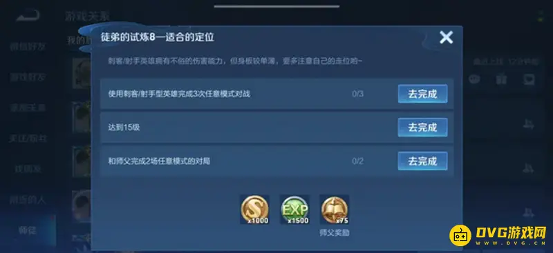 《王者荣耀》师徒任务大全