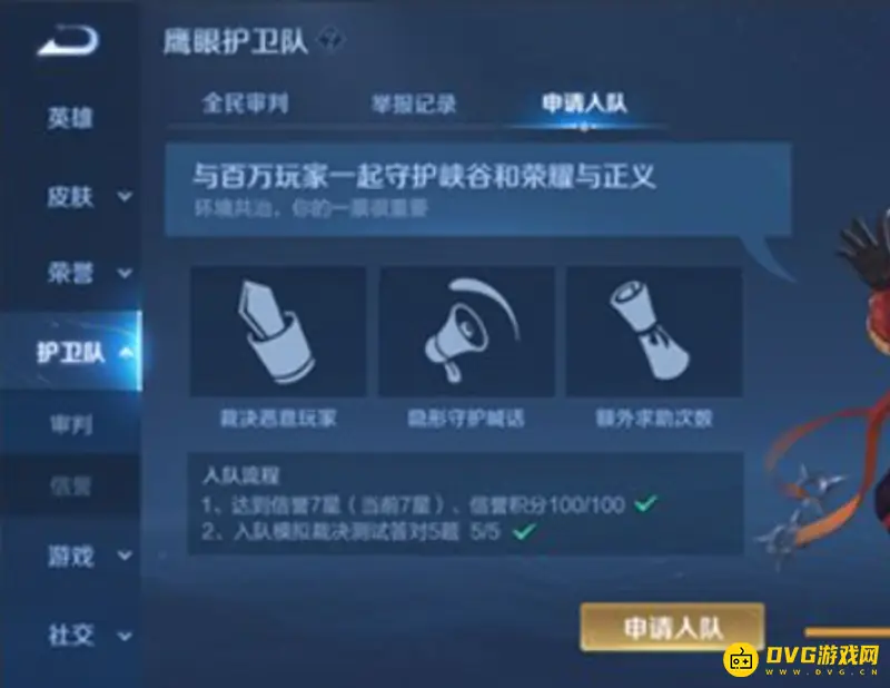 《王者荣耀》鹰眼护卫队入队指南