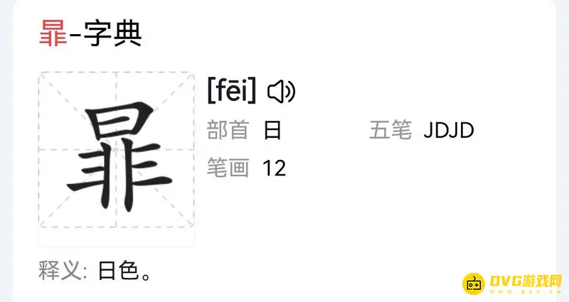 《王者荣耀》新英雄暃名字读音解析