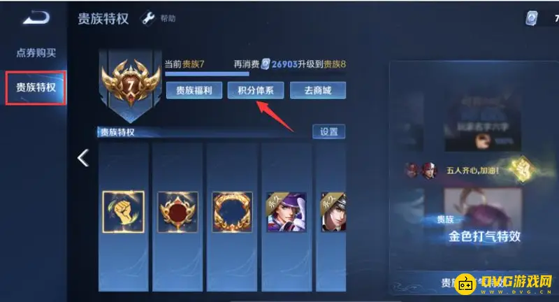 《王者荣耀》贵族等级积分查看方法