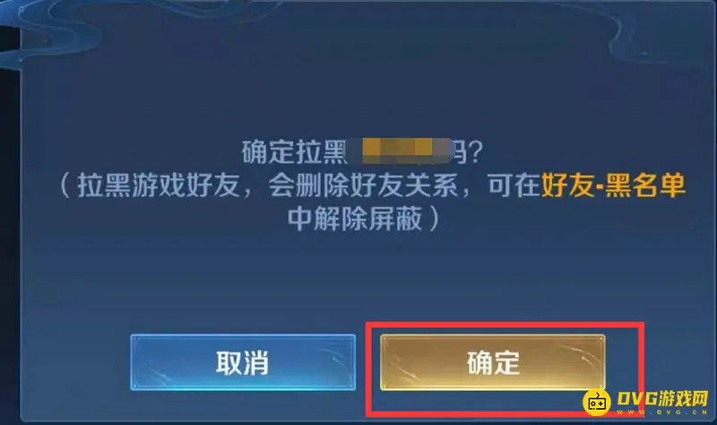 《王者荣耀》拉黑好友操作指南