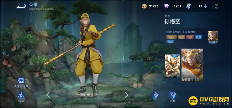 《王者荣耀》孙悟空皮肤价格一览