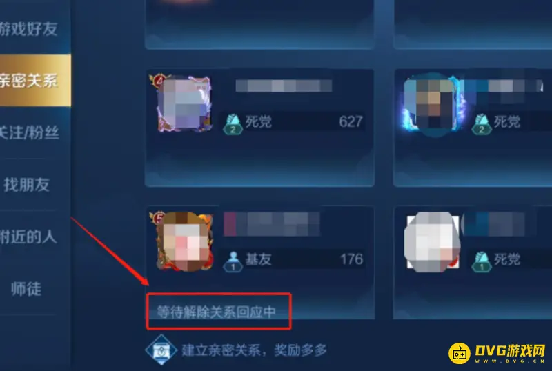 《王者荣耀》亲密关系解除规则详解