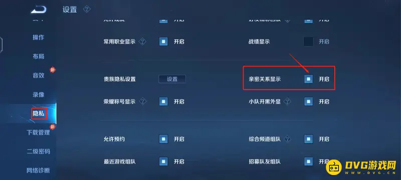 《王者荣耀》亲密关系隐藏方法