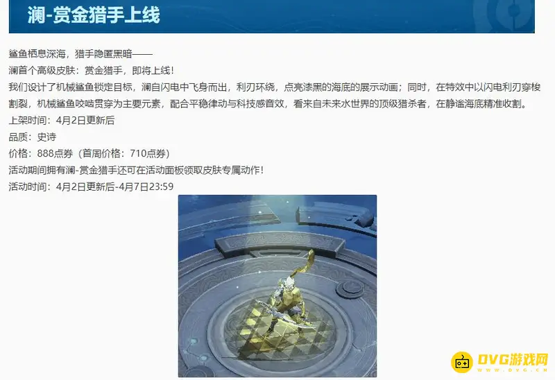 《王者荣耀》澜赏金猎人上线时间