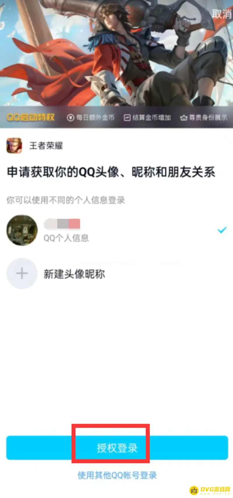 《王者荣耀》登录他人账号操作指南
