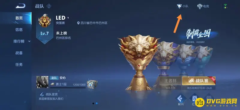 《王者荣耀》小队功能详解