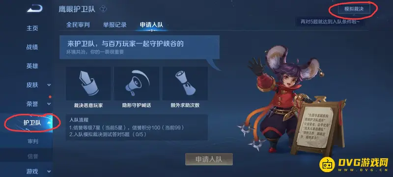 《王者荣耀》鹰眼护卫队加入指南