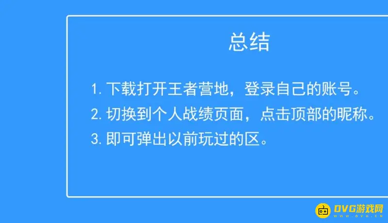 《王者荣耀》找回以前玩的区方法详解