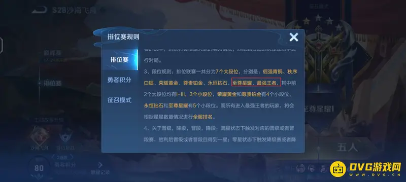 《王者荣耀》s28至尊星耀段位解析