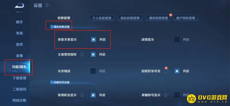 《王者荣耀》亲密关系关闭方法详解