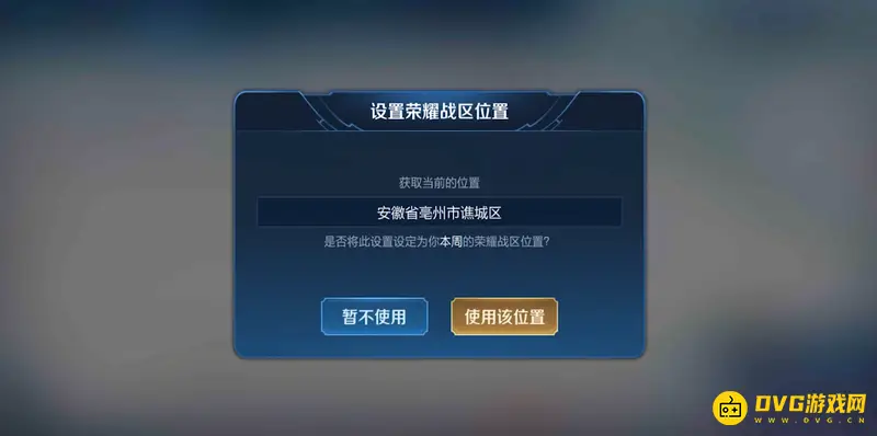 《王者荣耀》地区切换教程