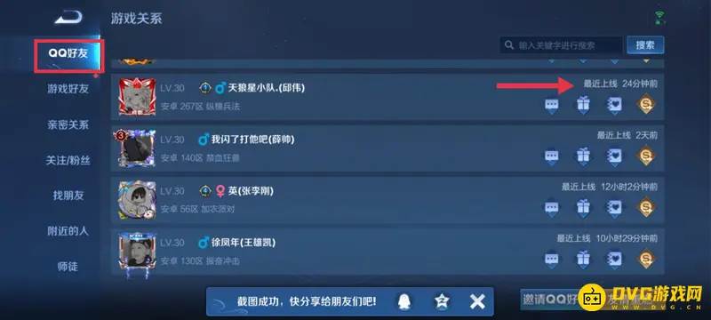 《王者荣耀》好友上线时间查看方法