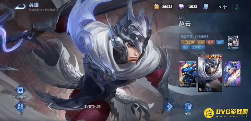 《王者荣耀》赵云皮肤大全