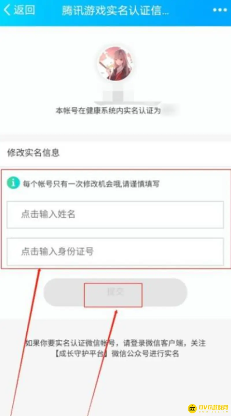 《王者荣耀》换绑身份证操作指南