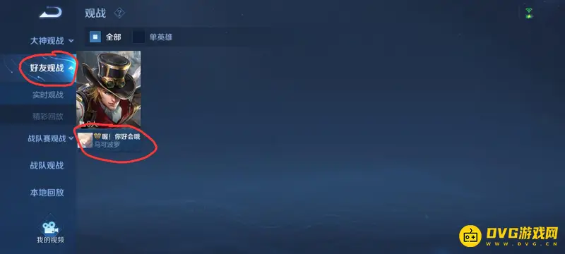 《王者荣耀》观战好友指南
