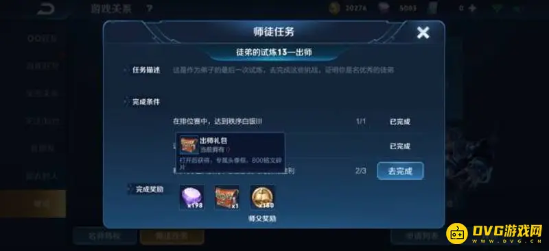 《王者荣耀》师徒任务快速完成攻略