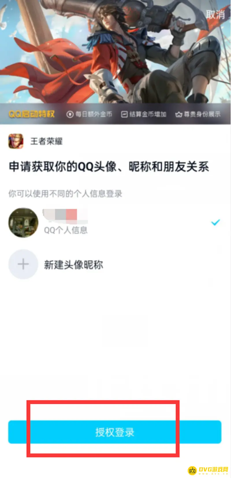 《王者荣耀》扫码登录教程