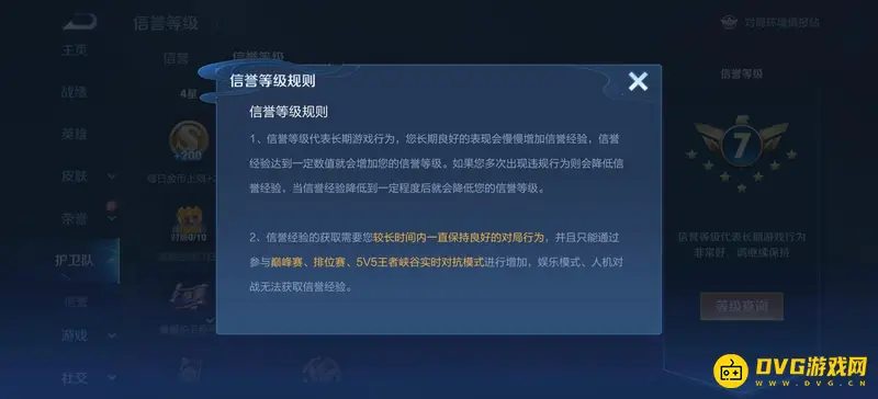 《王者荣耀》信誉等级6升7攻略