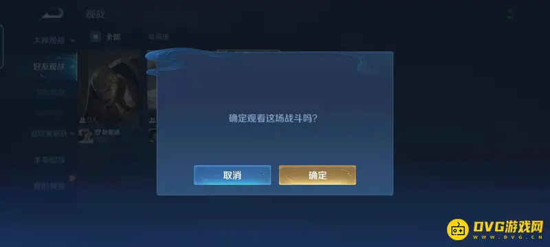 《王者荣耀》观战功能开启指南