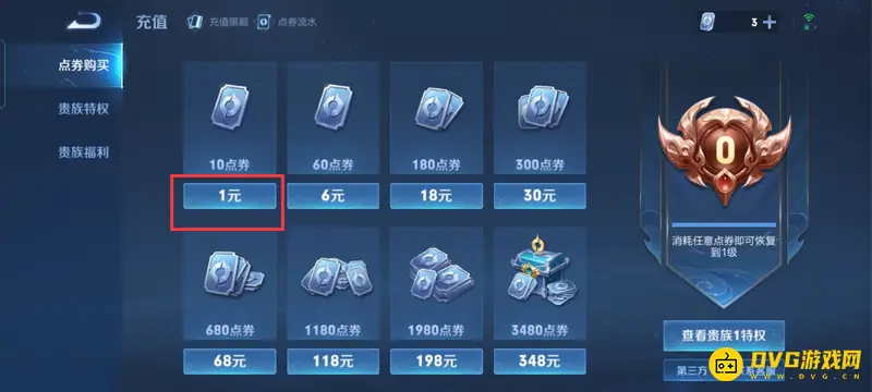 《王者荣耀》充值点券指南