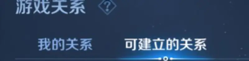 《王者荣耀》情侣关系建立攻略