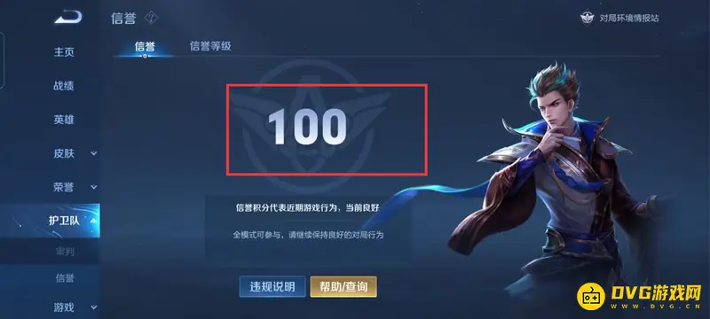 《王者荣耀》信誉等级提升攻略