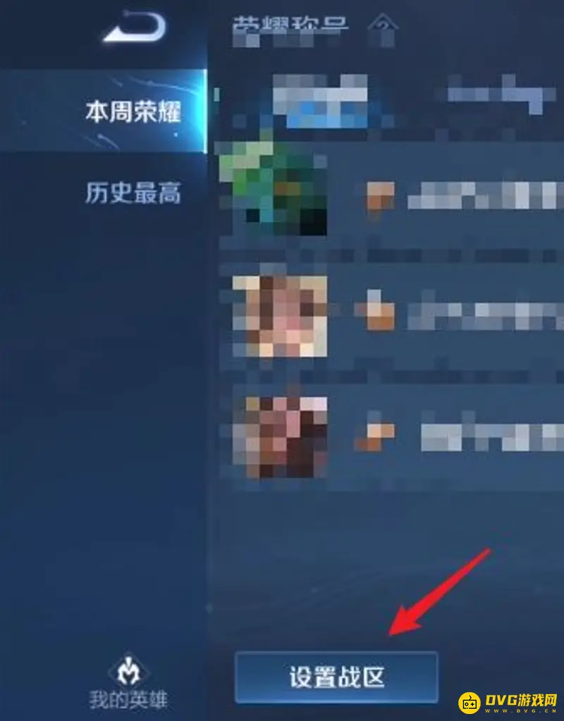 《王者荣耀》荣耀战区更改方法详解