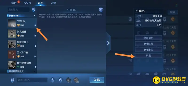 《王者荣耀》好友屏蔽方法详解