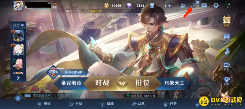 《王者荣耀》观战好友教程